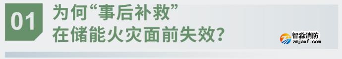 對話海灣：為什么說儲能電站消防必須「預判」而非「補救」？