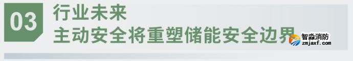 對話海灣：為什么說儲能電站消防必須「預判」而非「補救」？